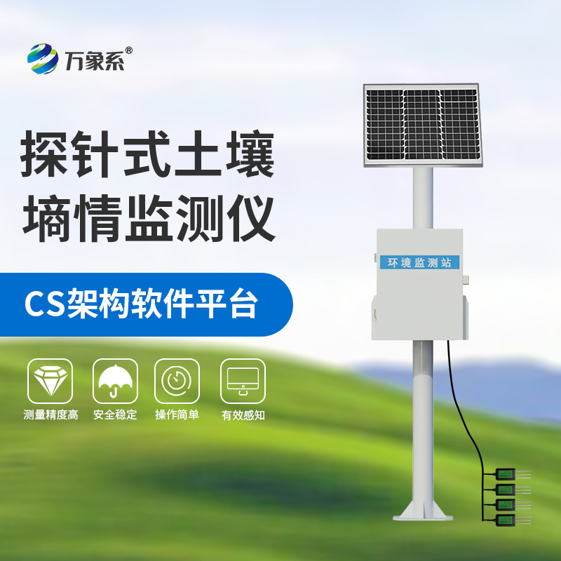 探針式土壤自動(dòng)監(jiān)(jiān)測(cè)站